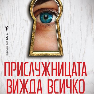 Прислужницата вижда всичко