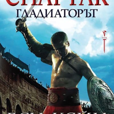 Спартак – Гладиаторът