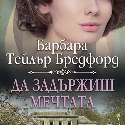 Да задържиш мечтата