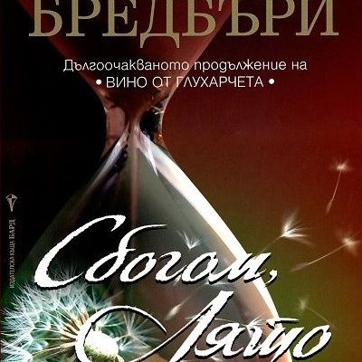 Сбогом, лято