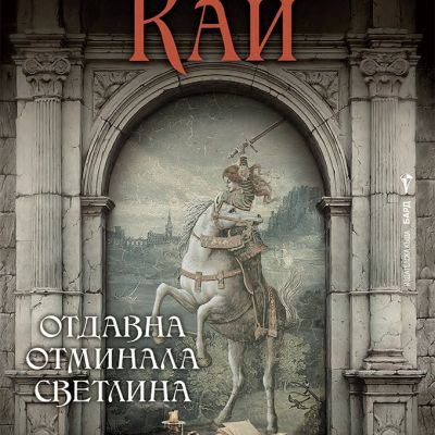 Отдавна отминала светлина