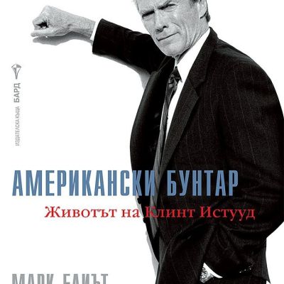 Американски бунтар