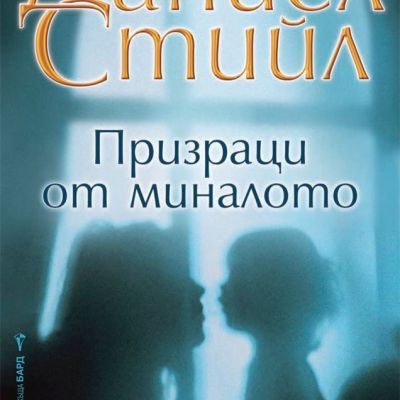 Призраци от миналото