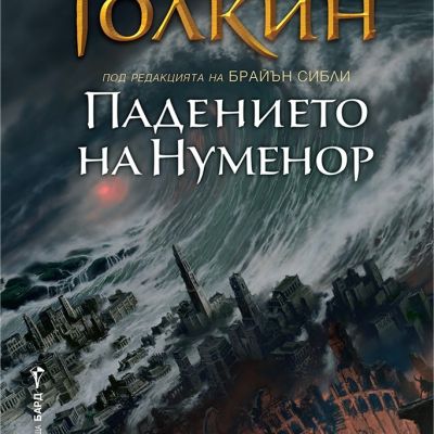 Падението на Нуменор