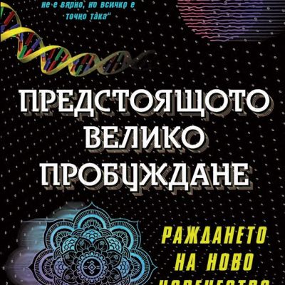 Предстоящото велико пробуждане