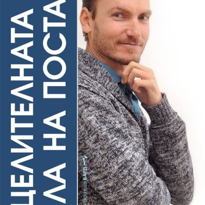 Изцелителната сила на поста