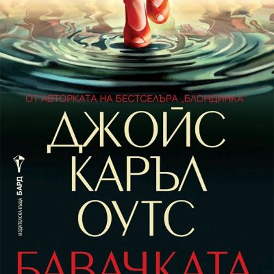 Бавачката