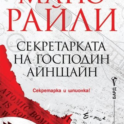 Секретарката на господин Айнщайн