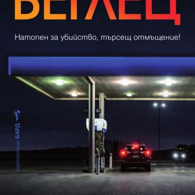 Беглец