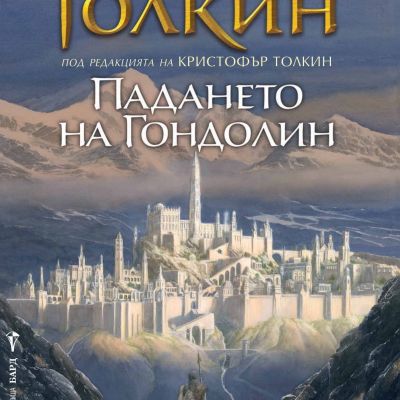 Падането на Гондолин