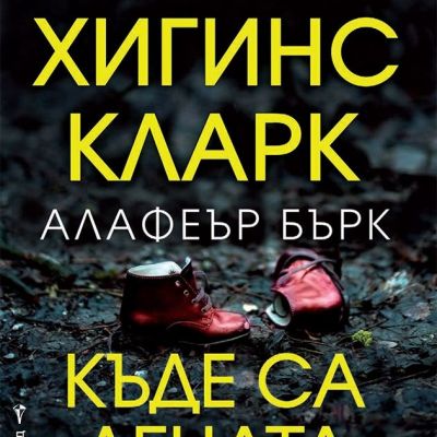 Къде са децата днес?