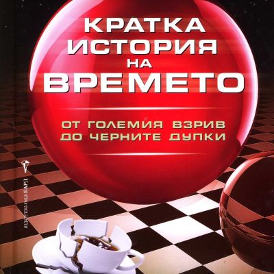 Кратка история на времето