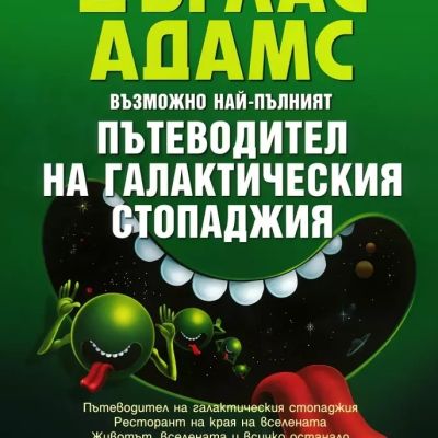 Пътеводител на галактическия стопаджия