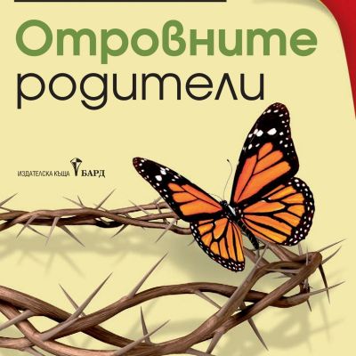 Отровните родители