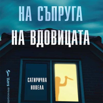 Тайната лъжа на съпруга на вдовицата
