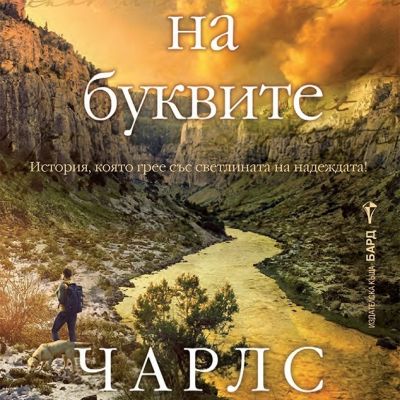 Пазителят на буквите