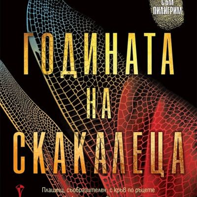 Годината на скакалеца