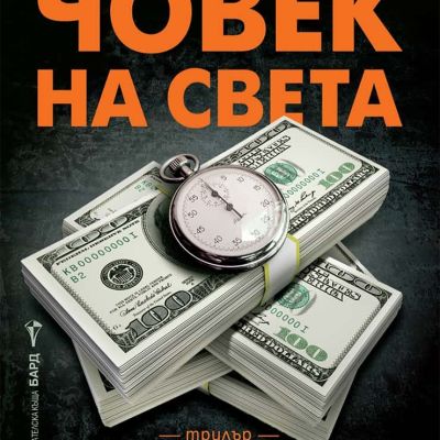 Най-хитрият човек на света