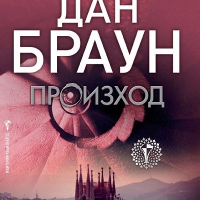 Произход