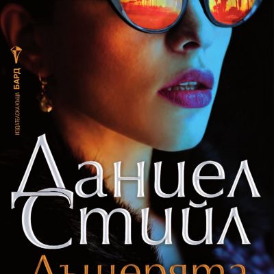 Дъщерята на дявола