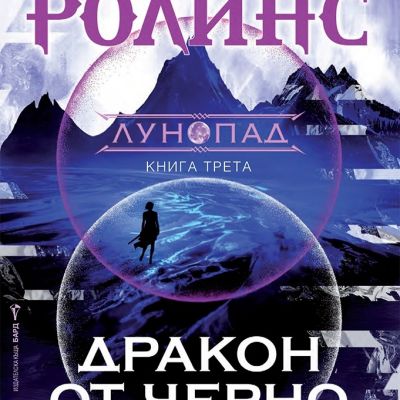 Дракон от черно стъкло