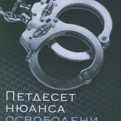 Петдесет нюанса освободени