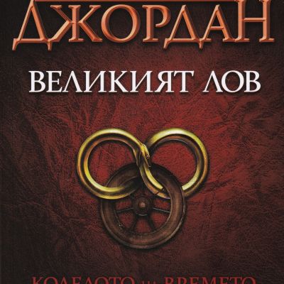 Великият лов