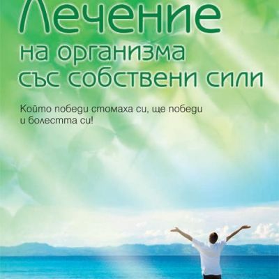Лечение на организма със собствени сили