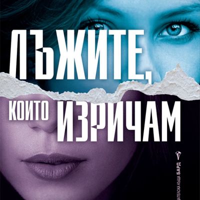 Лъжите, които изричам
