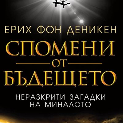Спомени от бъдещето