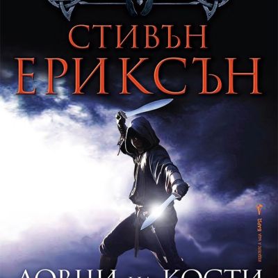 Ловци на кости