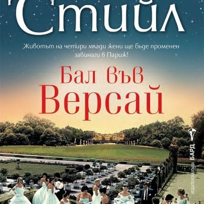 Бал във Версай