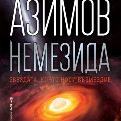 Немезида