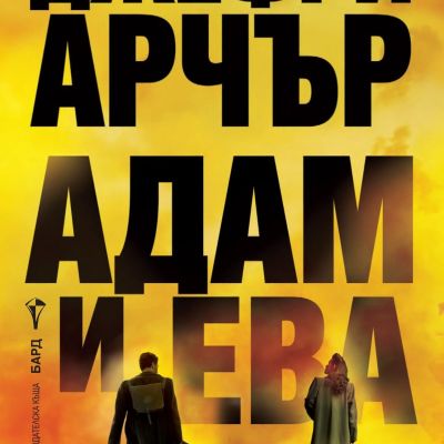 Адам и Ева