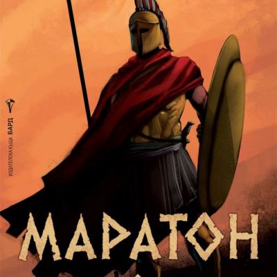 Маратон