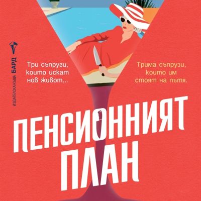 Пенсионният план