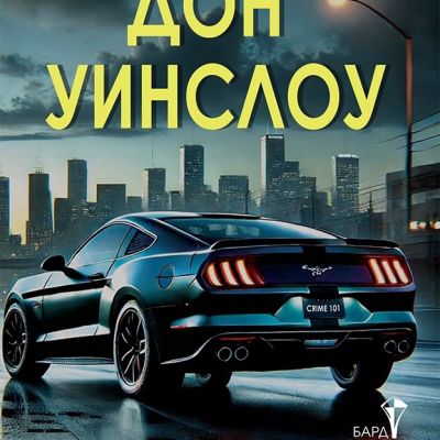 Престъпление 101