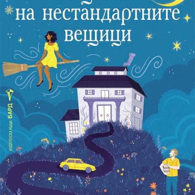 Най-тайното общество на нестандартните вещици