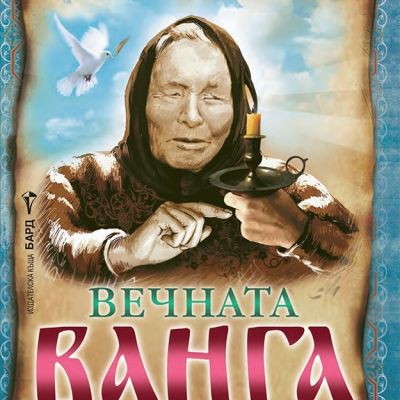 Вечната Ванга