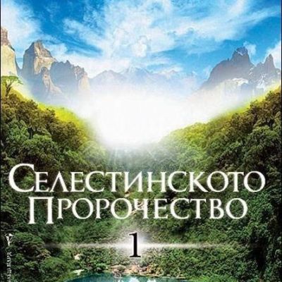 Селестинското пророчество