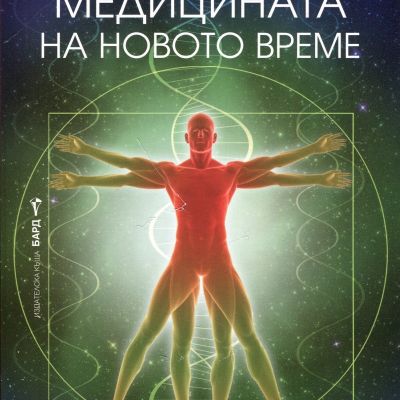 Медицината на новото време