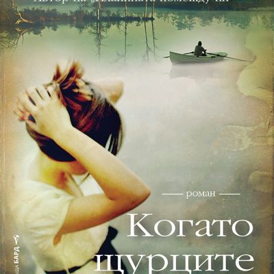 Когато щурците плачат