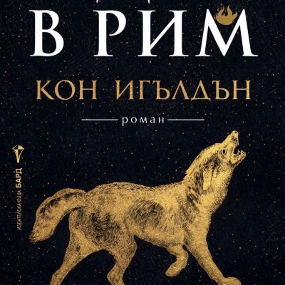 Адът в Рим