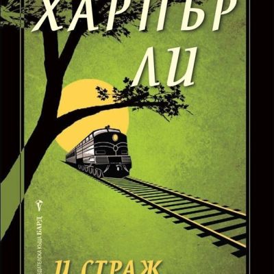 И страж да бди на пост