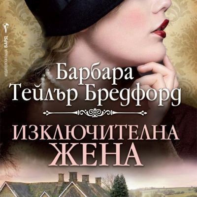 Изключителна жена