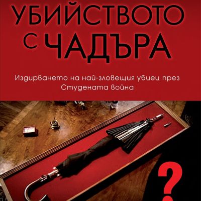 Убийството с чадъра