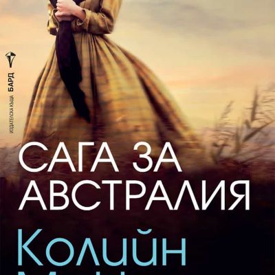 Сага за Австралия