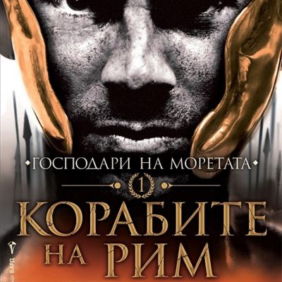 Корабите на Рим