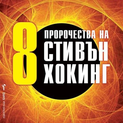 8 пророчества на Стивън Хокинг