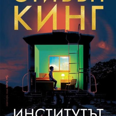 Институтът